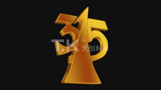 3.15消費(fèi)者權(quán)益日，我們?cè)诔兄Z！